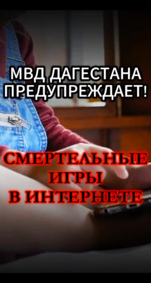 МВД Дагестана предупреждает! Смертельные игры в интернете.